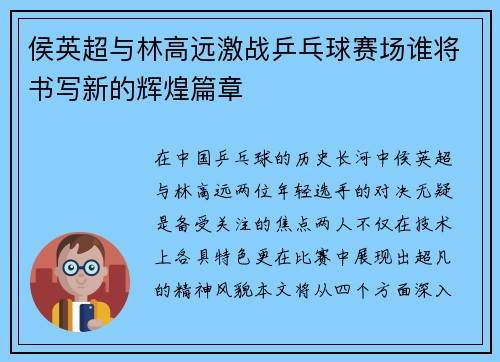 侯英超与林高远激战乒乓球赛场谁将书写新的辉煌篇章