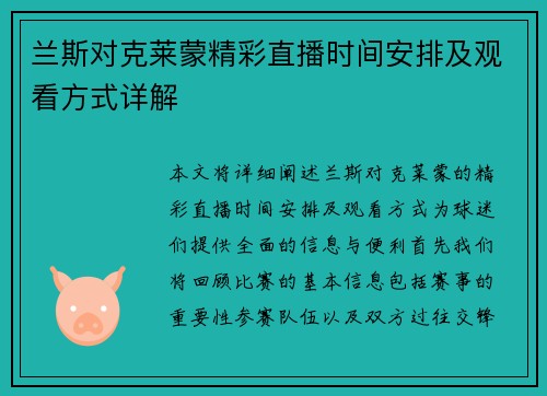 兰斯对克莱蒙精彩直播时间安排及观看方式详解