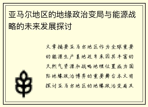 亚马尔地区的地缘政治变局与能源战略的未来发展探讨