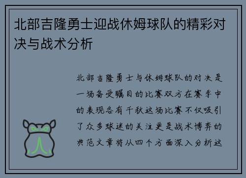 北部吉隆勇士迎战休姆球队的精彩对决与战术分析