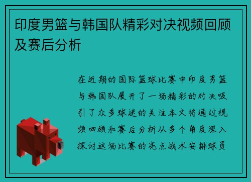 印度男篮与韩国队精彩对决视频回顾及赛后分析