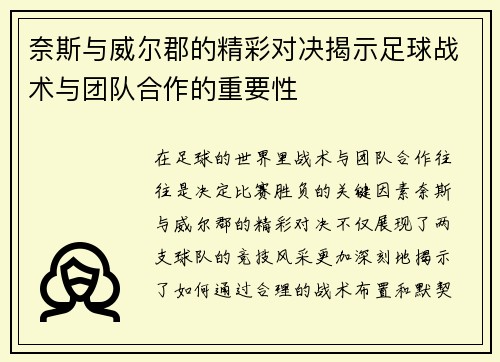 奈斯与威尔郡的精彩对决揭示足球战术与团队合作的重要性