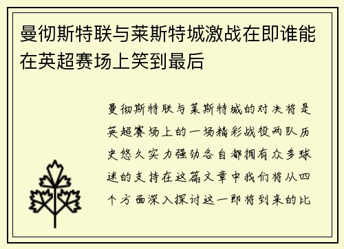 曼彻斯特联与莱斯特城激战在即谁能在英超赛场上笑到最后