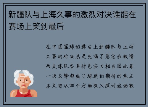 新疆队与上海久事的激烈对决谁能在赛场上笑到最后